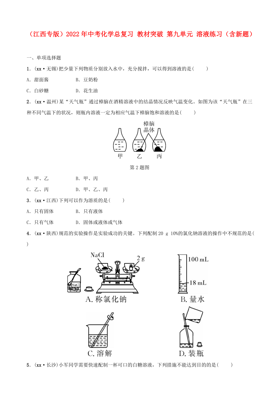 （江西專版）2022年中考化學(xué)總復(fù)習(xí) 教材突破 第九單元 溶液練習(xí)（含新題）_第1頁