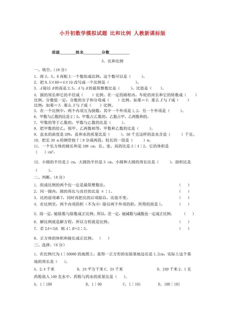 小升初数学模拟试题 比和比例 人教新课标版_第1页