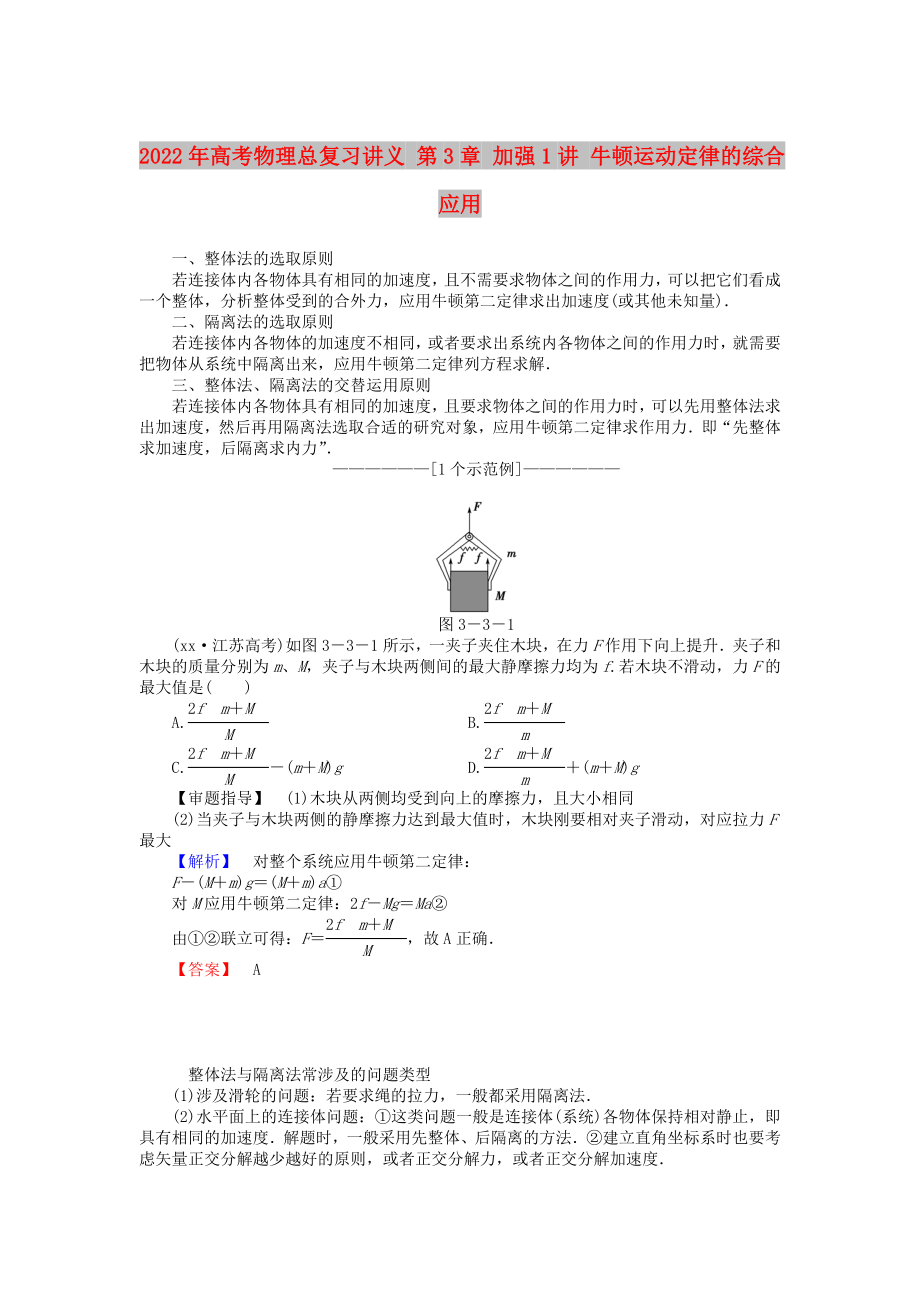 2022年高考物理總復(fù)習(xí)講義 第3章 加強(qiáng)1講 牛頓運(yùn)動(dòng)定律的綜合應(yīng)用_第1頁(yè)