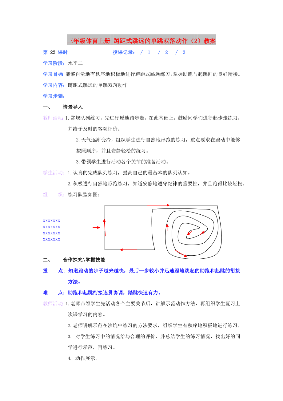 三年級(jí)體育上冊 蹲距式跳遠(yuǎn)的單跳雙落動(dòng)作（2）教案_第1頁