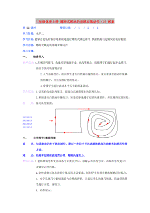 三年級體育上冊 蹲距式跳遠的單跳雙落動作（2）教案