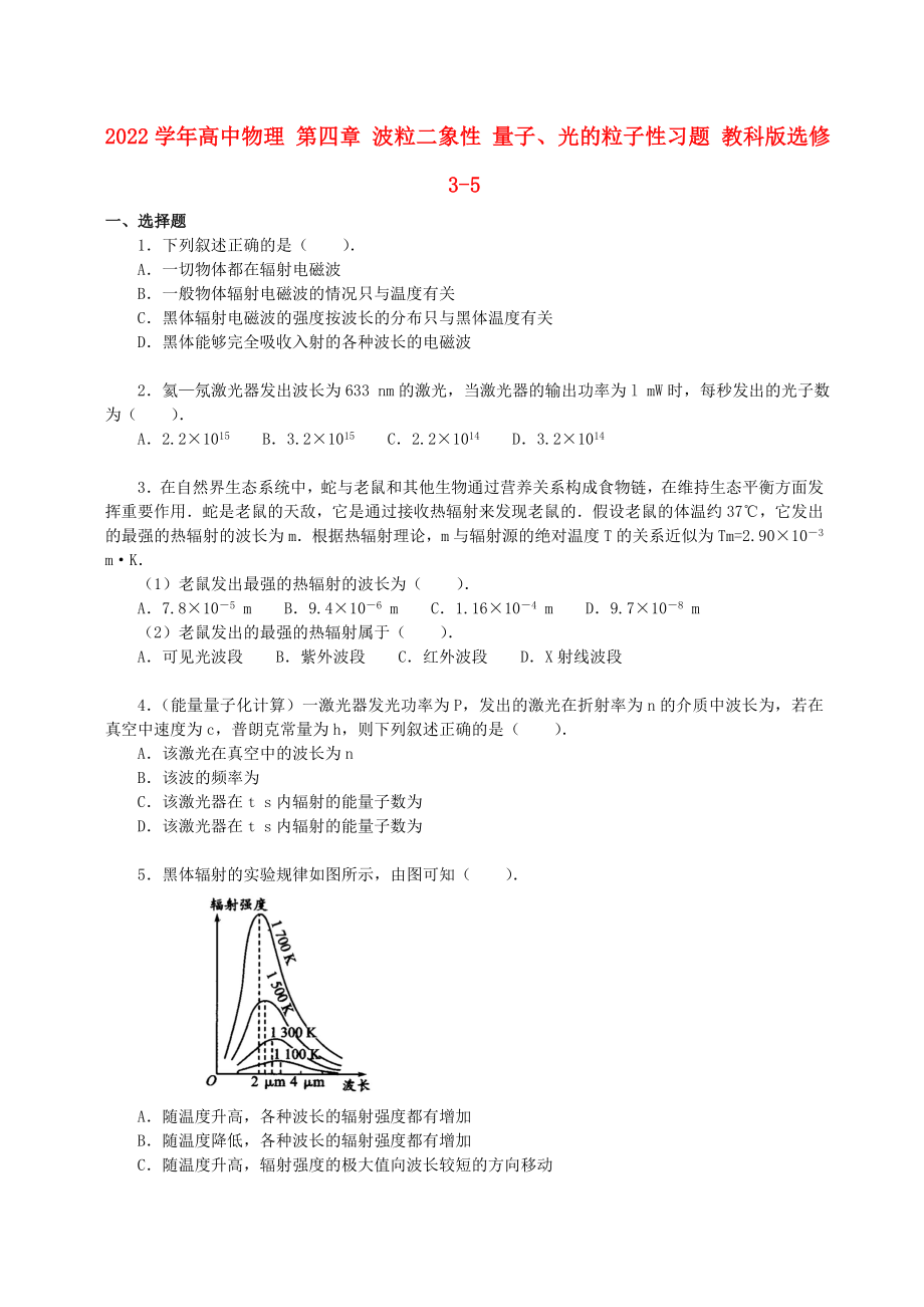 2022學(xué)年高中物理 第四章 波粒二象性 量子、光的粒子性習(xí)題 教科版選修3-5_第1頁(yè)