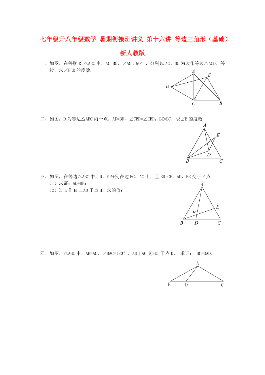 七年級升八年級數(shù)學(xué) 暑期銜接班講義 第十六講 等邊三角形（基礎(chǔ)） 新人教版_第1頁