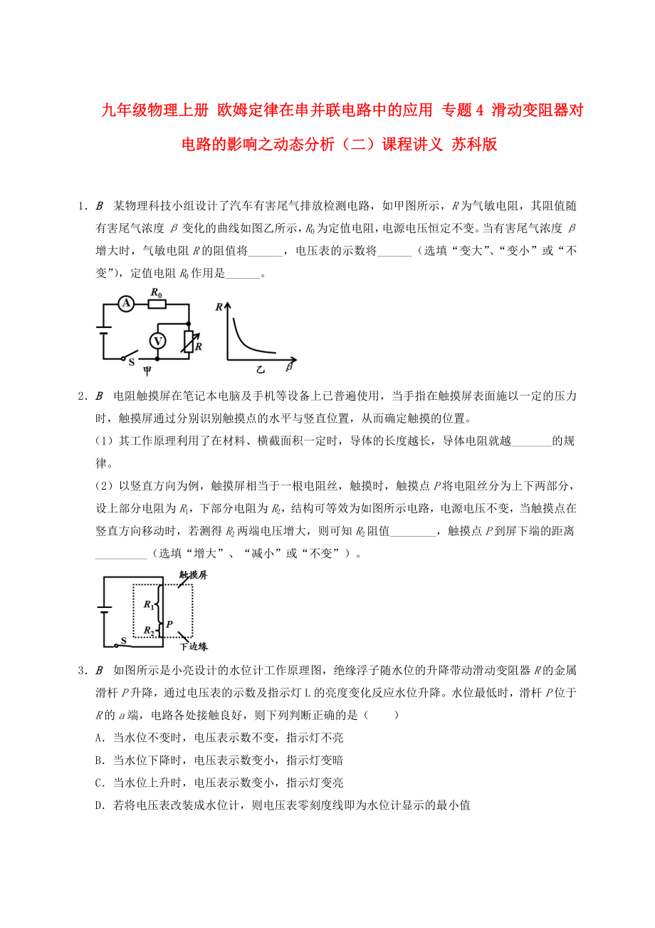 九年級(jí)物理上冊(cè) 歐姆定律在串并聯(lián)電路中的應(yīng)用 專題4 滑動(dòng)變阻器對(duì)電路的影響之動(dòng)態(tài)分析（二）課程講義 蘇科版_第1頁