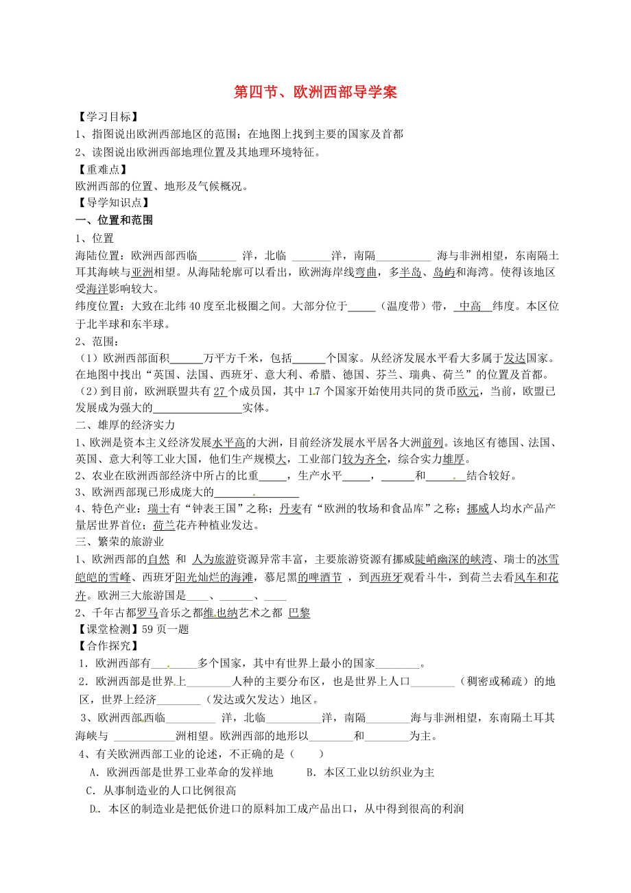 河北省平泉縣第四中學七年級地理下冊 第七章 第四節(jié) 歐洲西部地區(qū)學案（無答案） 湘教版_第1頁