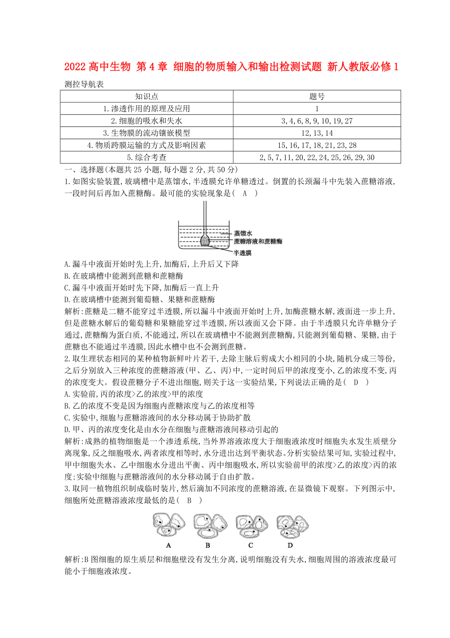 2022高中生物 第4章 細胞的物質(zhì)輸入和輸出檢測試題 新人教版必修1_第1頁