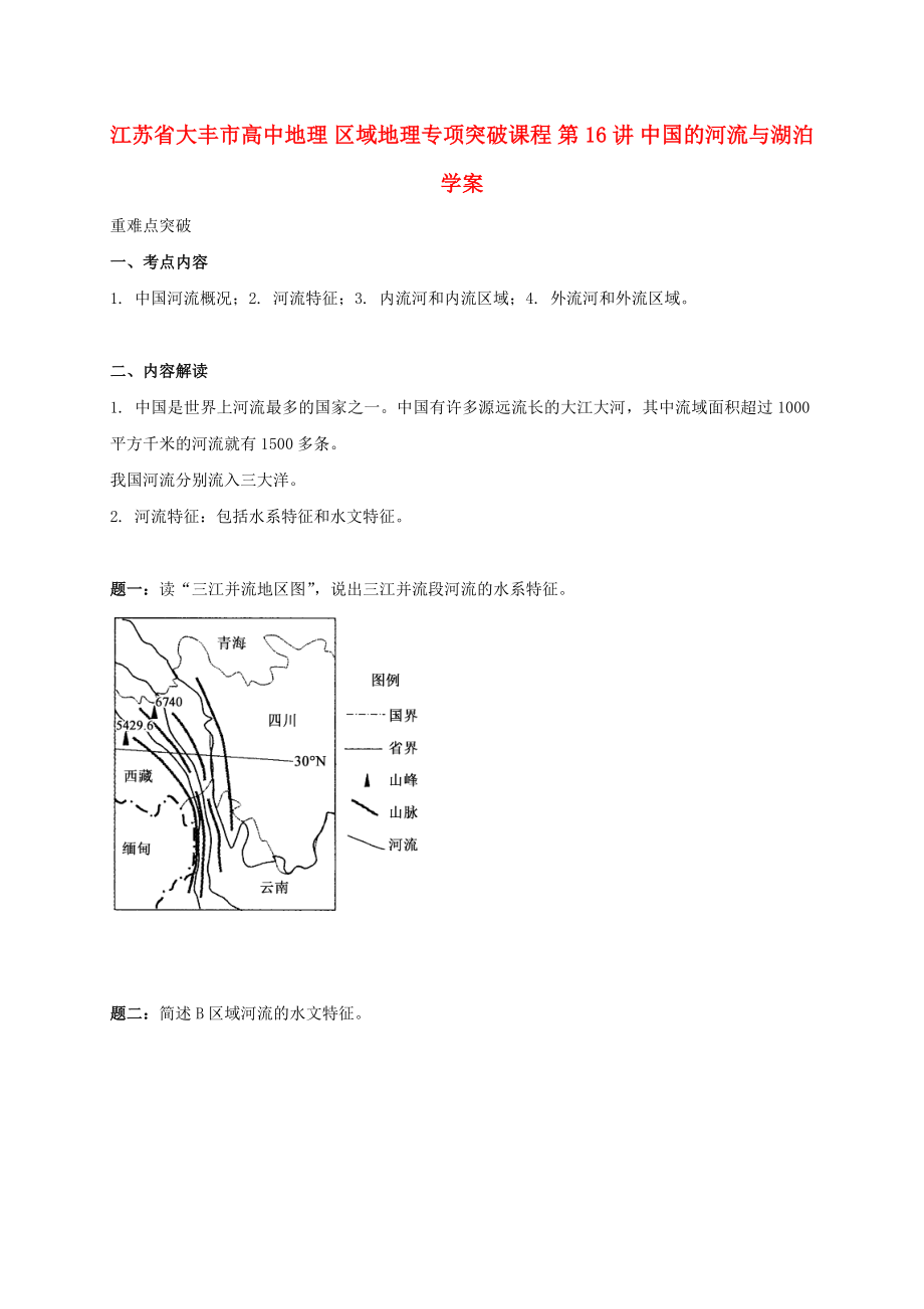 江蘇省大豐市高中地理 區(qū)域地理專項(xiàng)突破課程 第16講 中國(guó)的河流與湖泊學(xué)案_第1頁(yè)