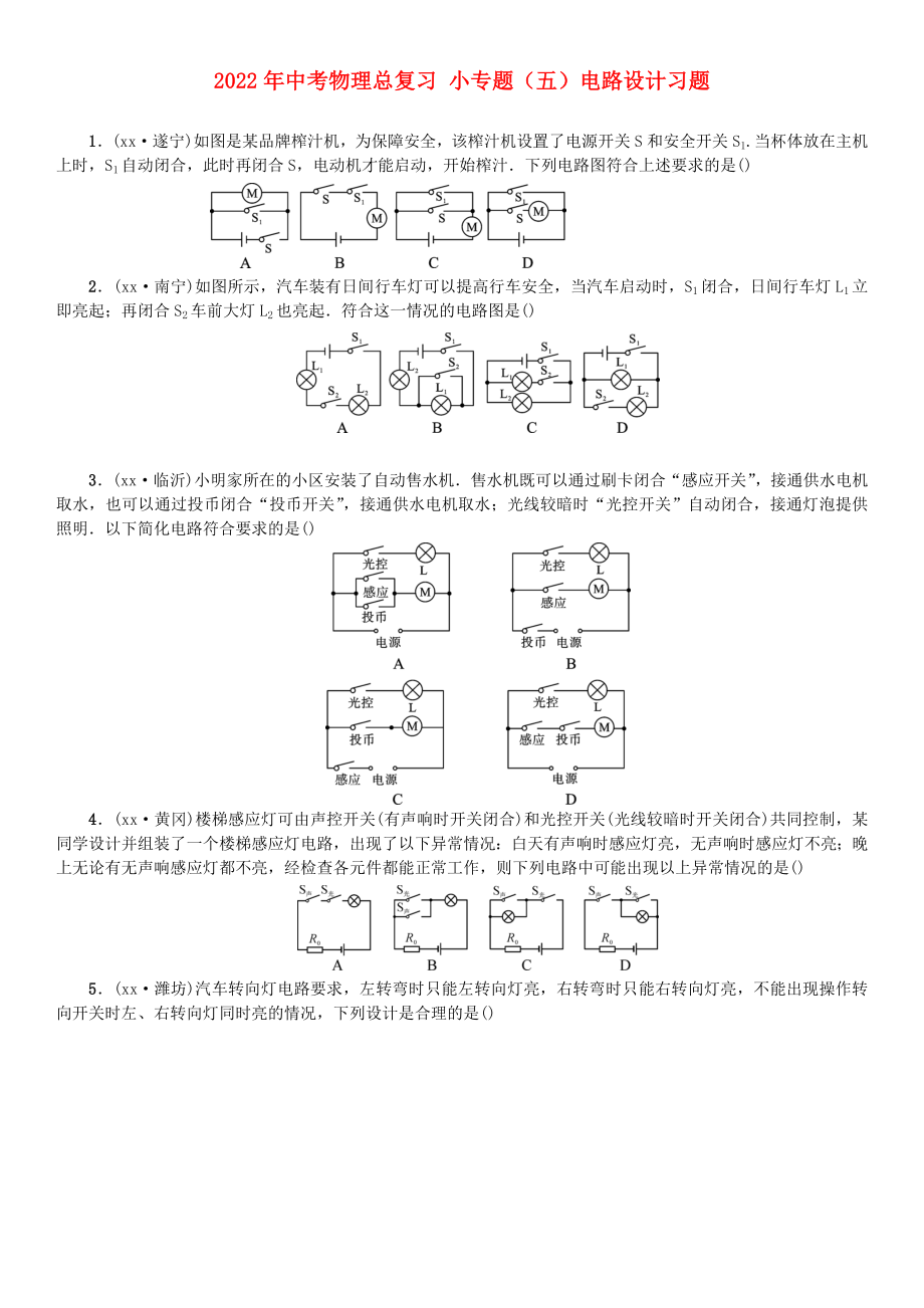 2022年中考物理總復(fù)習(xí) 小專題（五）電路設(shè)計(jì)習(xí)題_第1頁