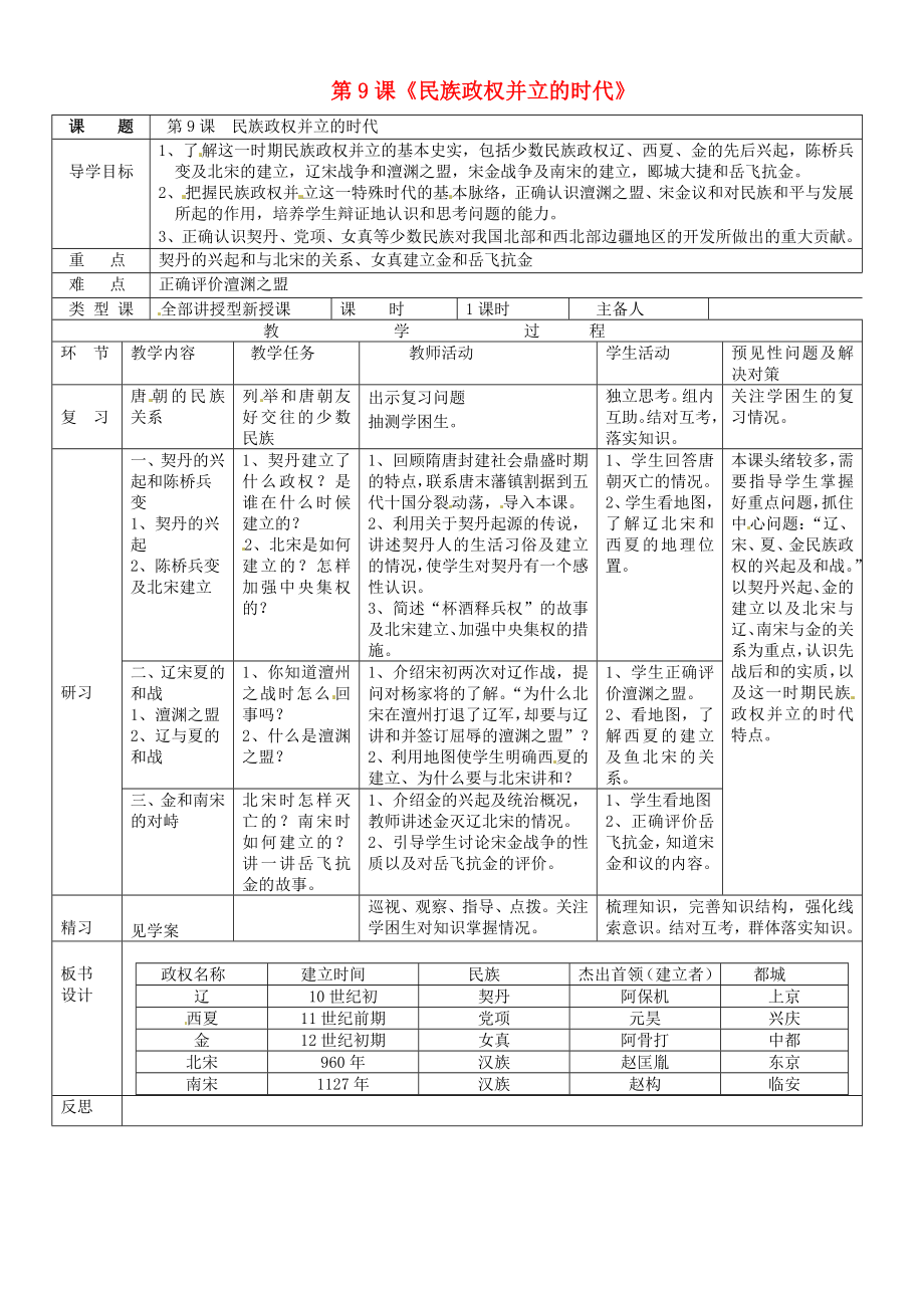 吉林省通化市外國語中學七年級歷史下冊 第9課 民族政權并立的時代導學案（無答案） 新人教版_第1頁