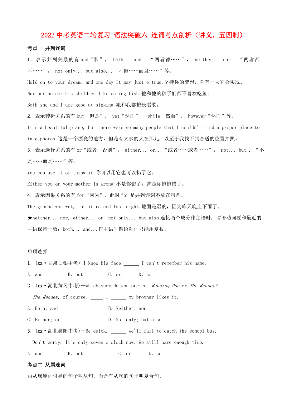 2022中考英語二輪復(fù)習(xí) 語法突破六 連詞考點(diǎn)剖析（講義五四制）_第1頁