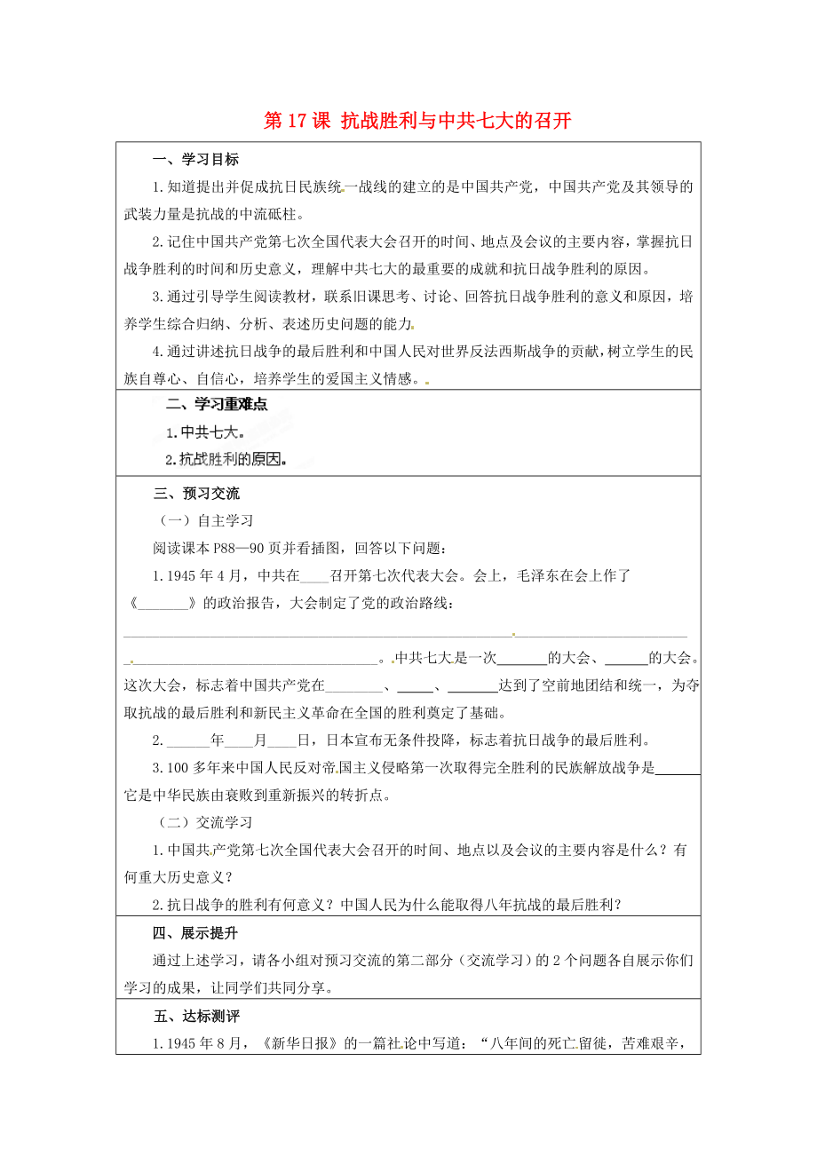 云南省麻栗坡縣董干中學八年級歷史上冊 第17課 抗戰(zhàn)勝利與中共七大的召開學案（無答案） 中華書局版_第1頁