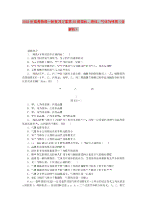 2022年高考物理一輪復(fù)習方案 第35講 固體、液體、氣體的性質(zhì)（含解析）