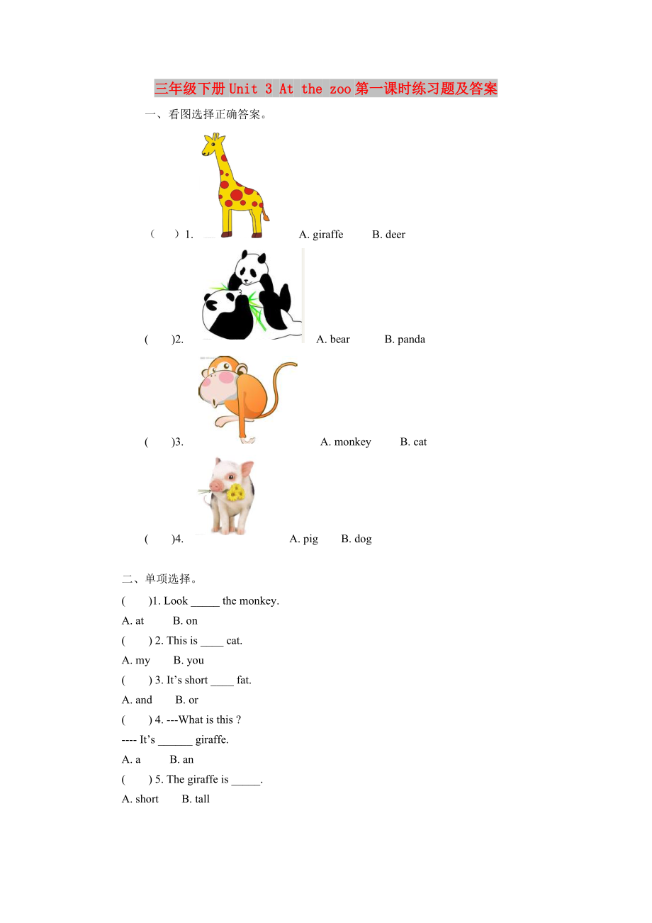 三年級下冊Unit 3 At the zoo第一課時練習題及答案_第1頁