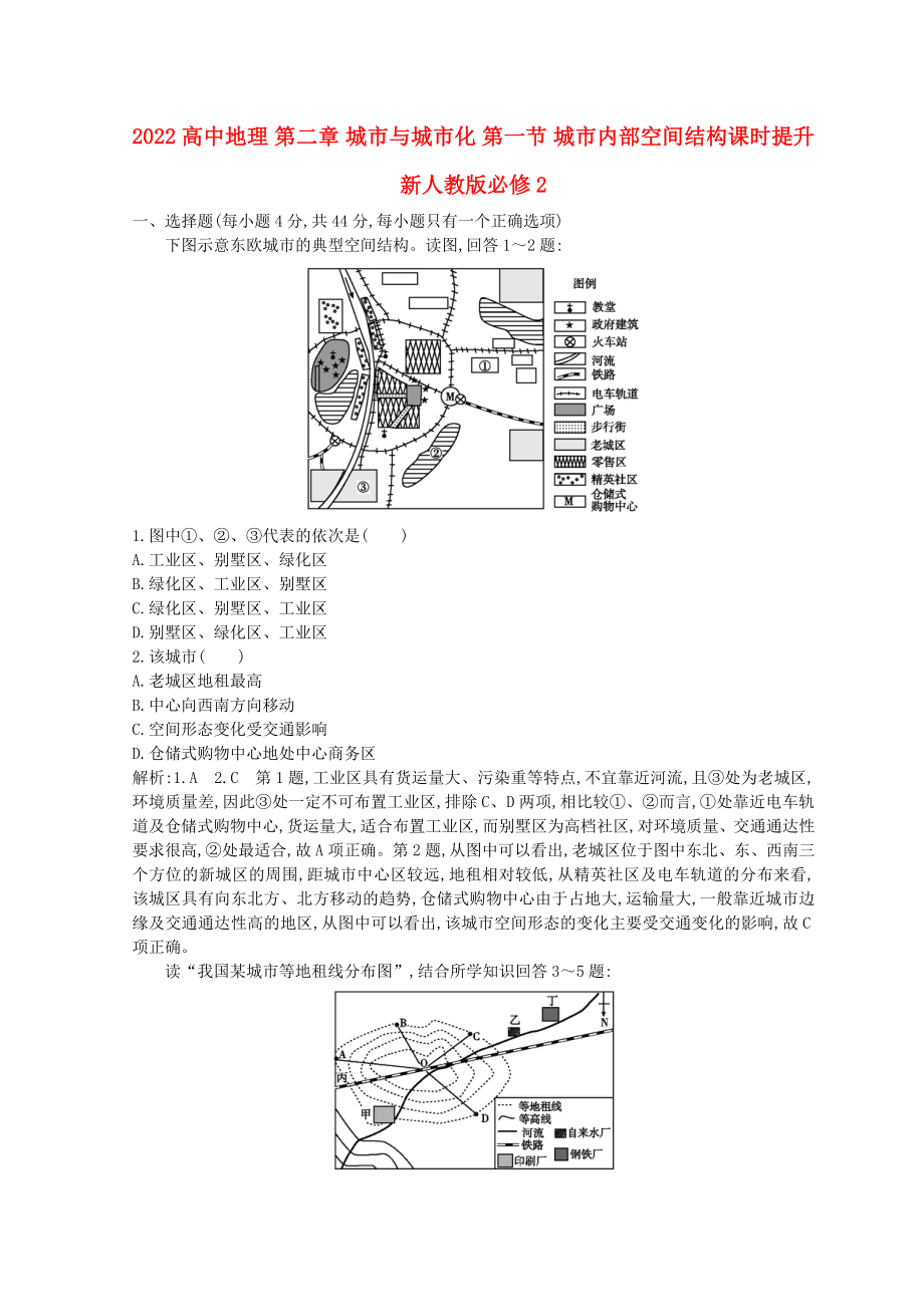 2022高中地理 第二章 城市與城市化 第一節(jié) 城市內(nèi)部空間結(jié)構(gòu)課時提升 新人教版必修2_第1頁