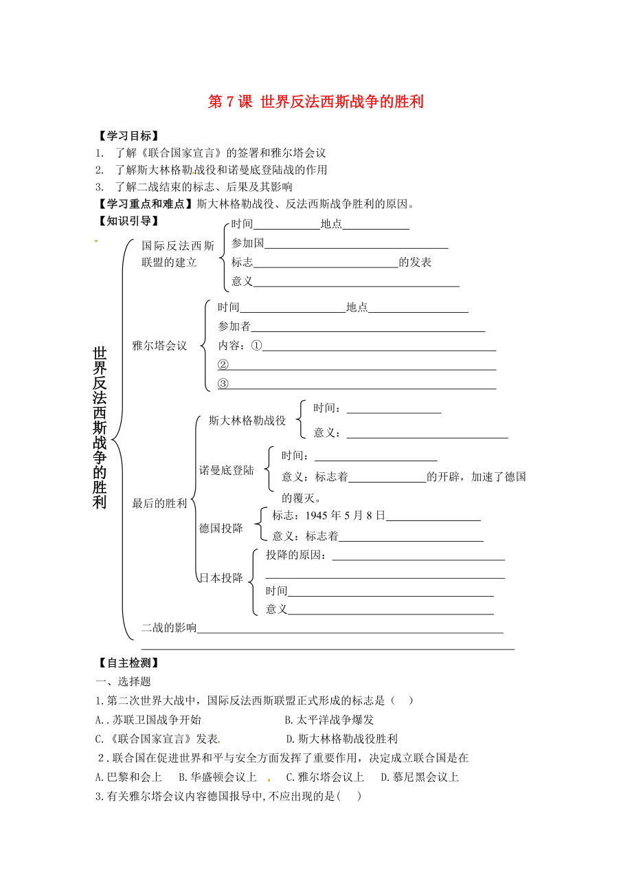 江蘇省鹽都縣郭猛中學(xué)九年級(jí)歷史下冊(cè) 第7課《世界反法西斯戰(zhàn)爭(zhēng)的勝利》學(xué)案（無(wú)答案）人教新課標(biāo)版_第1頁(yè)