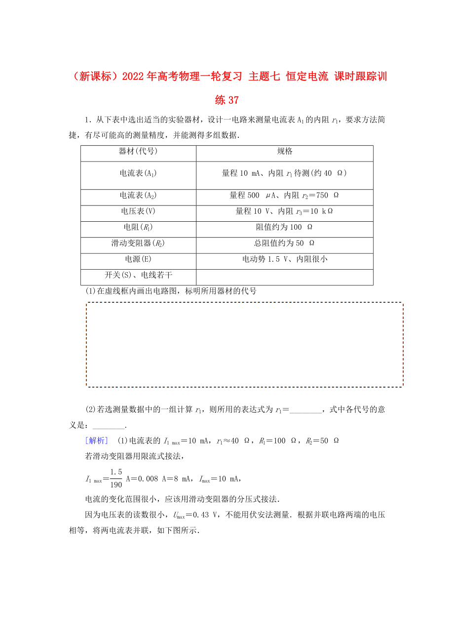 （新課標(biāo)）2022年高考物理一輪復(fù)習(xí) 主題七 恒定電流 課時(shí)跟蹤訓(xùn)練37_第1頁(yè)