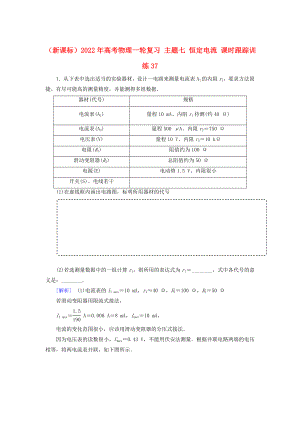 （新課標(biāo)）2022年高考物理一輪復(fù)習(xí) 主題七 恒定電流 課時(shí)跟蹤訓(xùn)練37