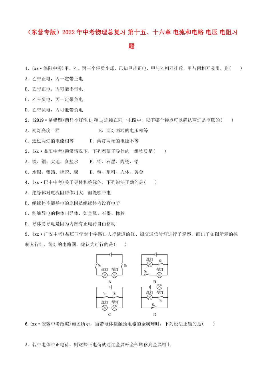 （東營專版）2022年中考物理總復習 第十五、十六章 電流和電路 電壓 電阻習題_第1頁