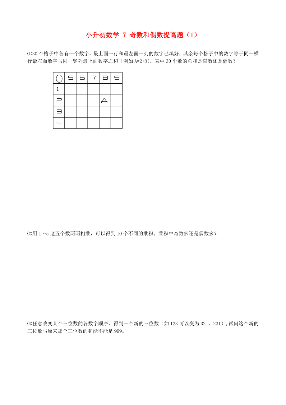 小升初数学 7 奇数和偶数提高题（1）_第1页