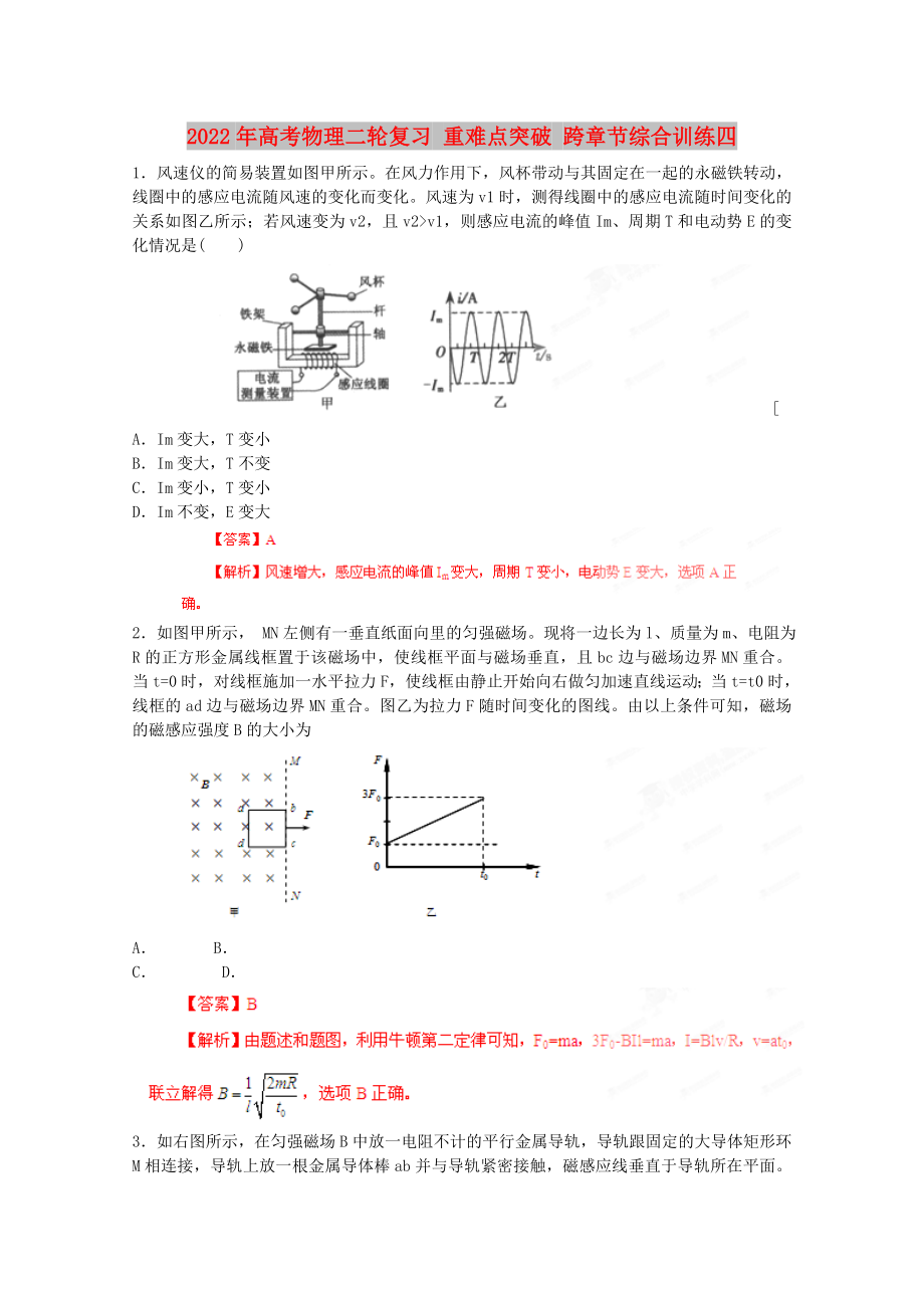 2022年高考物理二輪復(fù)習(xí) 重難點(diǎn)突破 跨章節(jié)綜合訓(xùn)練四_第1頁(yè)