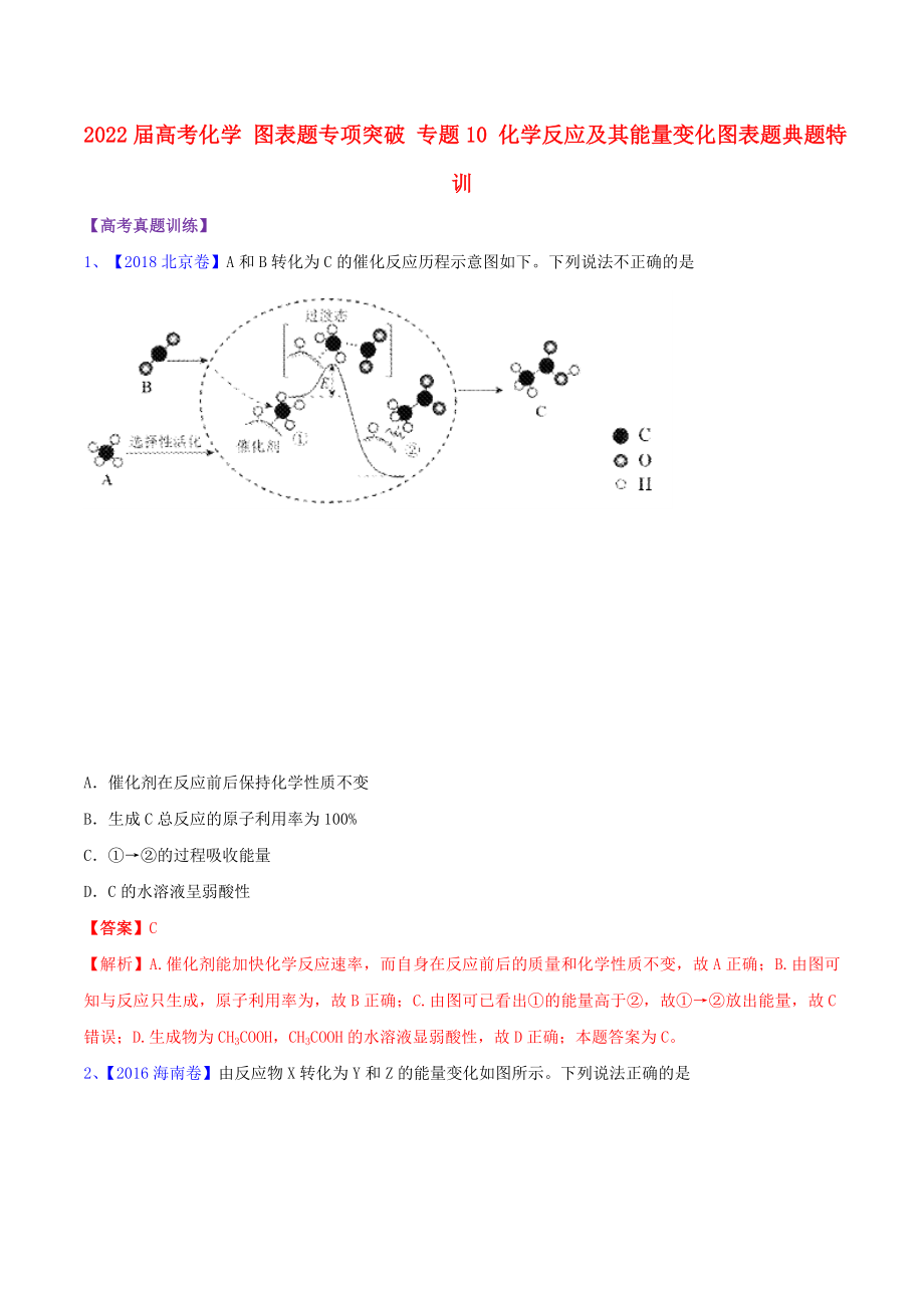 2022屆高考化學 圖表題專項突破 專題10 化學反應及其能量變化圖表題典題特訓_第1頁