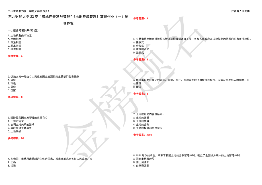 東北財經(jīng)大學(xué)22春“房地產(chǎn)開發(fā)與管理”《土地資源管理》離線作業(yè)（一）輔導(dǎo)答案21_第1頁