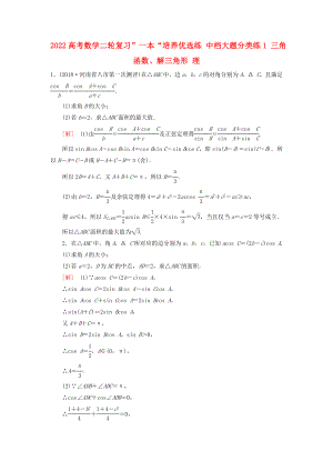 2022高考數(shù)學(xué)二輪復(fù)習(xí)”一本“培養(yǎng)優(yōu)選練 中檔大題分類練1 三角函數(shù)、解三角形 理