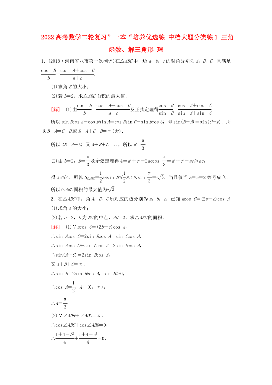 2022高考数学二轮复习”一本“培养优选练 中档大题分类练1 三角函数、解三角形 理_第1页