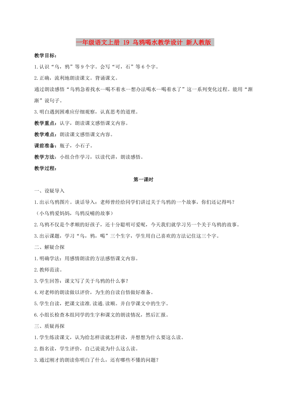 一年級語文上冊 19 烏鴉喝水教學(xué)設(shè)計 新人教版_第1頁