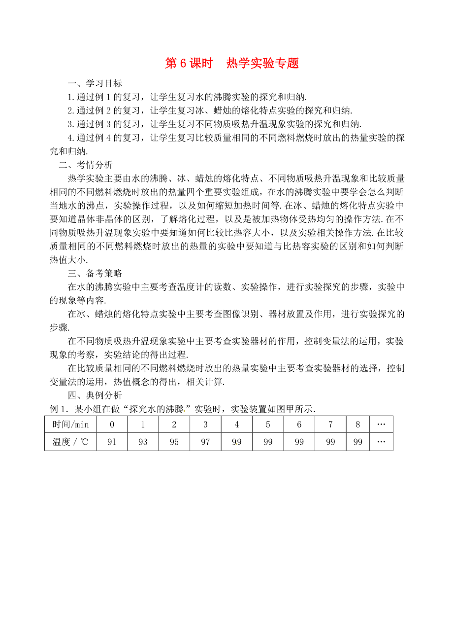 江蘇省南京市2020屆中考地理二輪復(fù)習(xí) 熱學(xué)實(shí)驗(yàn)專題學(xué)案（無答案）_第1頁(yè)