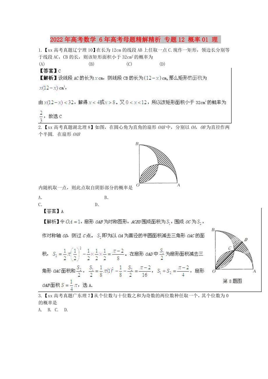 2022年高考數(shù)學(xué) 6年高考母題精解精析 專(zhuān)題12 概率01 理_第1頁(yè)