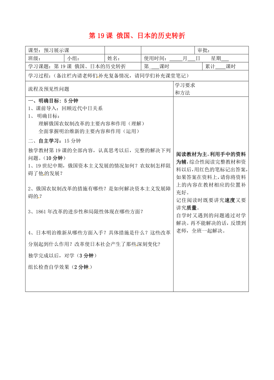 湖南省望城县金海双语实验学校九年级历史下册《第19课 俄国、日本的历史转折》导学案（无答案） 新人教版_第1页