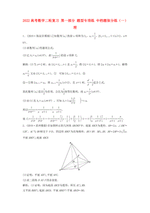 2022高考數(shù)學(xué)二輪復(fù)習(xí) 第一部分 題型專項練 中檔題保分練（一）理