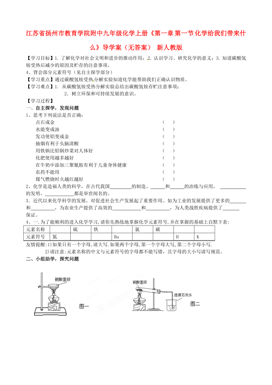 江蘇省揚(yáng)州市教育學(xué)院附中九年級(jí)化學(xué)上冊(cè)《第一章 第一節(jié) 化學(xué)給我們帶來(lái)什么》導(dǎo)學(xué)案（無(wú)答案） 新人教版_第1頁(yè)