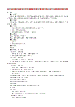 2022-2023年二年級(jí)語(yǔ)文下冊(cè) 第四單元 第16課《能干的鐘點(diǎn)工》教學(xué)設(shè)計(jì) 語(yǔ)文S版