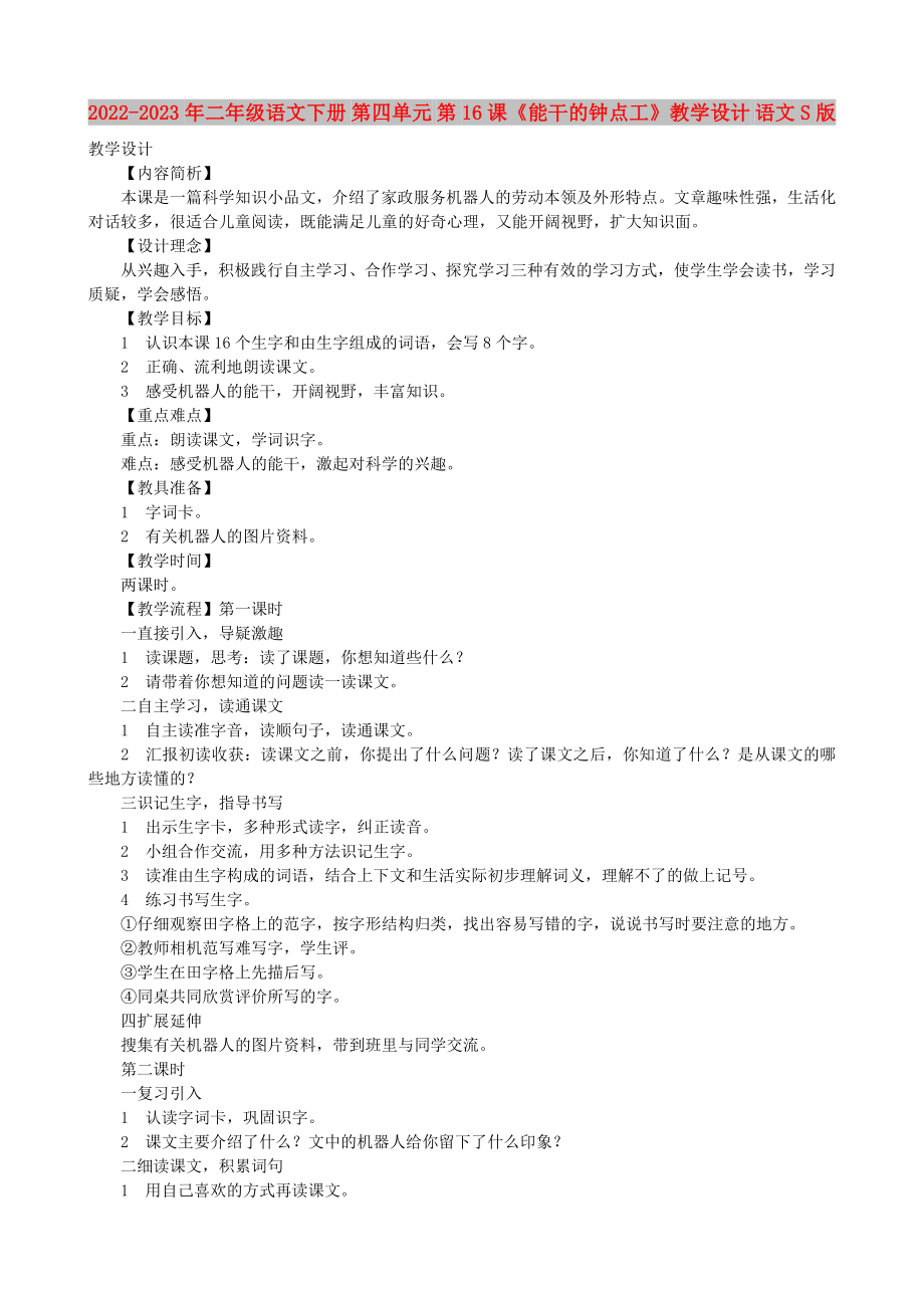 2022-2023年二年级语文下册 第四单元 第16课《能干的钟点工》教学设计 语文S版_第1页