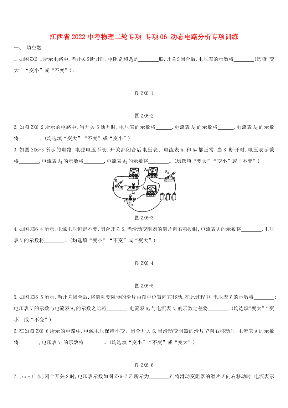 江西省2022中考物理二轮专项 专项06 动态电路分析专项训练_第1页