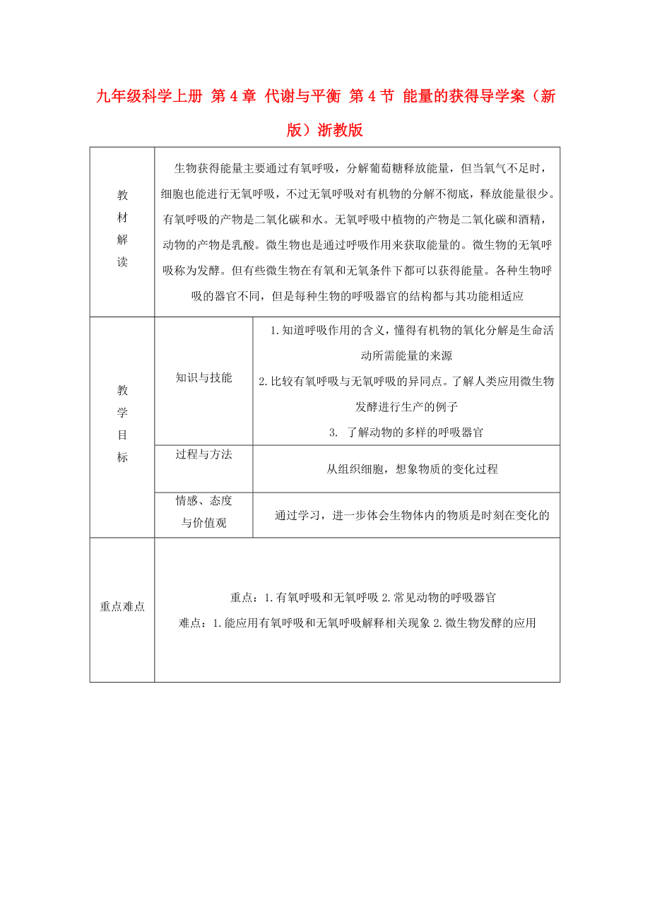 九年級(jí)科學(xué)上冊(cè) 第4章 代謝與平衡 第4節(jié) 能量的獲得導(dǎo)學(xué)案（新版）浙教版_第1頁(yè)