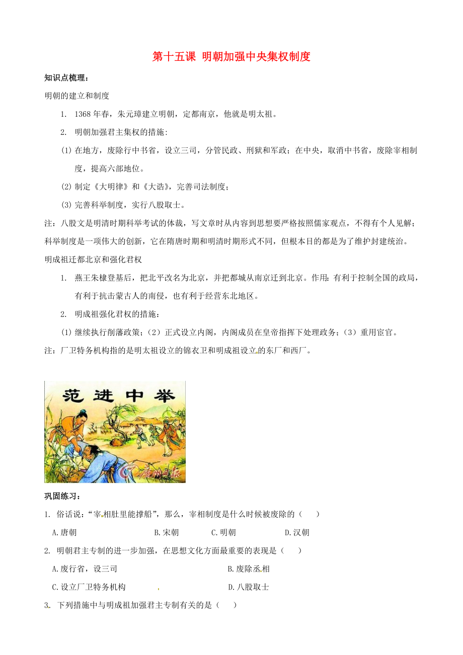 七年級(jí)歷史下冊(cè) 第15課 明朝加強(qiáng)中央集權(quán)制度同步練習(xí)（無答案） 中華書局版_第1頁