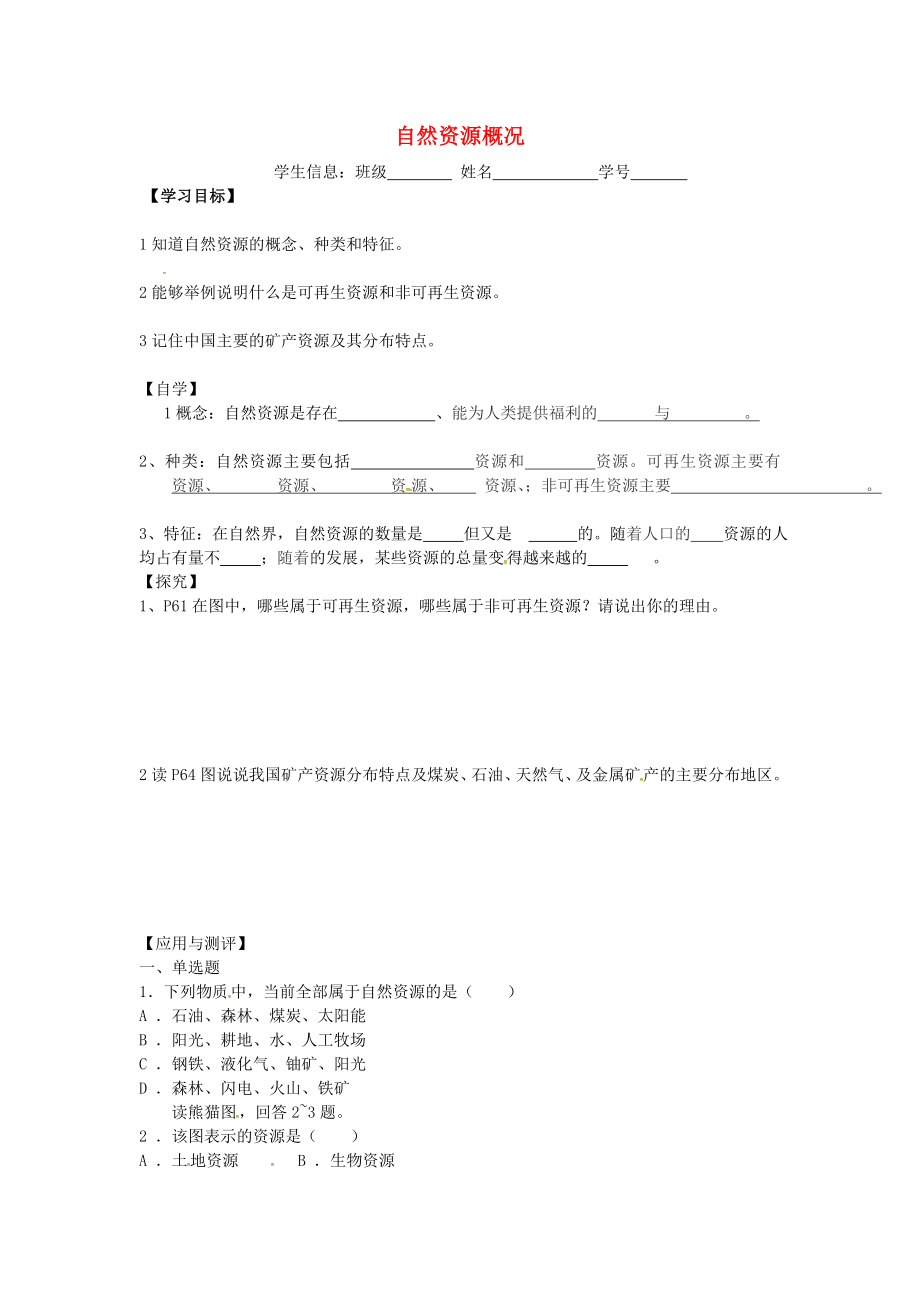 廣東省深圳市文匯中學(xué)八年級(jí)地理上冊(cè) 第三章 第一節(jié) 自然資源概況導(dǎo)學(xué)案（無答案）（新版）湘教版_第1頁(yè)