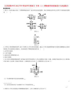 江蘇省徐州市2022年中考化學(xué)專項(xiàng)復(fù)習(xí) 專項(xiàng)（三）燃燒條件的實(shí)驗(yàn)設(shè)計(jì)與改進(jìn)練習(xí)