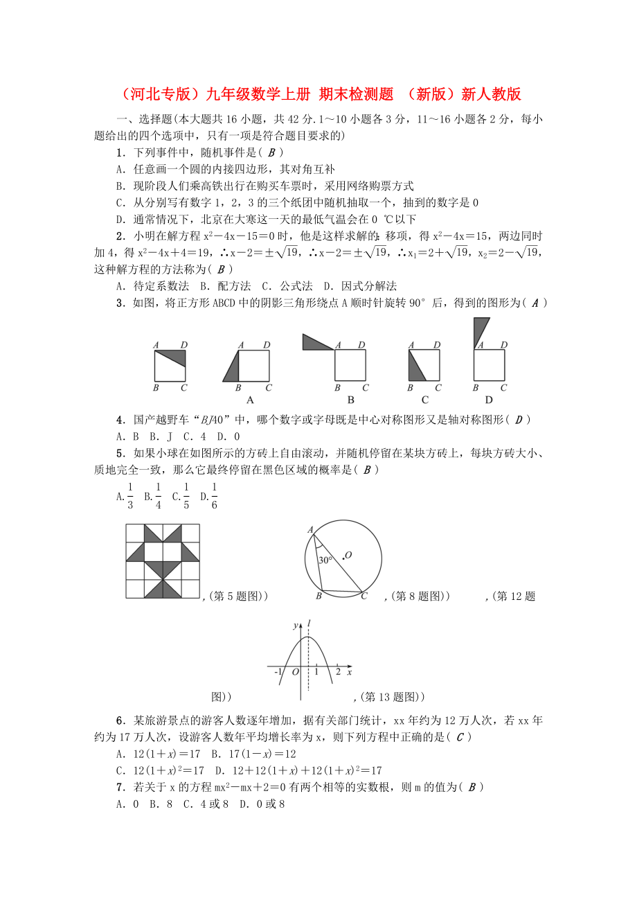 （河北專版）九年級(jí)數(shù)學(xué)上冊(cè) 期末檢測(cè)題 （新版）新人教版_第1頁