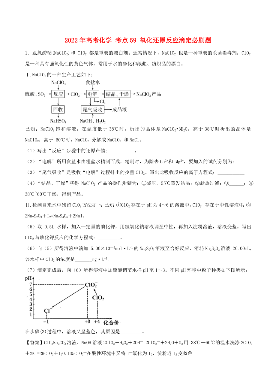 2022年高考化學(xué) 考點(diǎn)59 氧化還原反應(yīng)滴定必刷題_第1頁