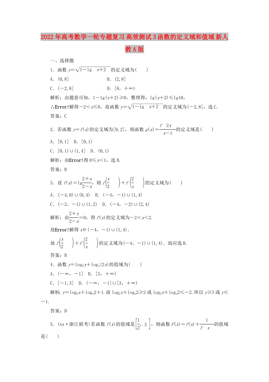 2022年高考數(shù)學(xué)一輪專題復(fù)習(xí) 高效測試3 函數(shù)的定義域和值域 新人教A版_第1頁