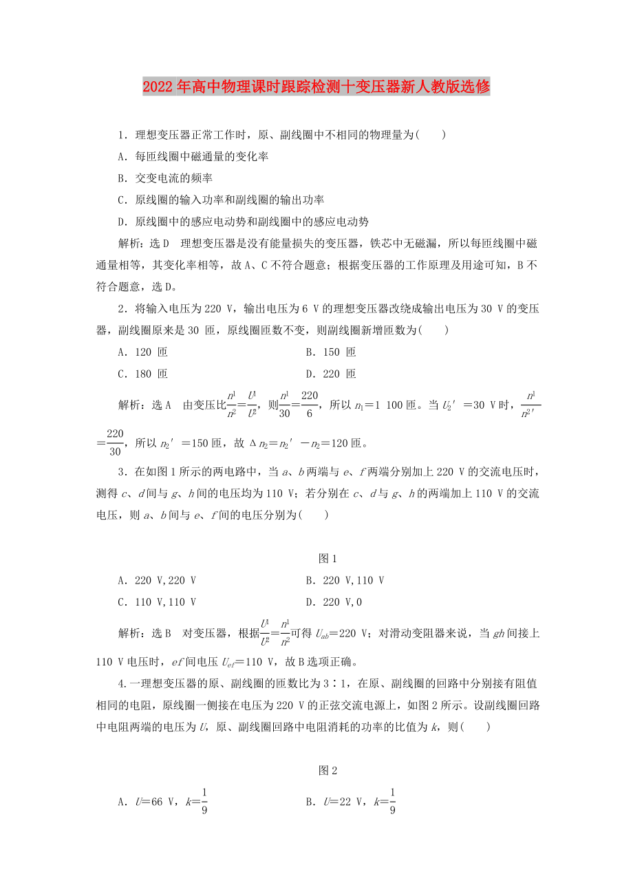 2022年高中物理课时跟踪检测十变压器新人教版选修_第1页