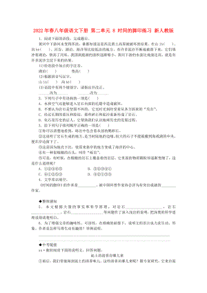 2022年春八年級(jí)語(yǔ)文下冊(cè) 第二單元 8 時(shí)間的腳印練習(xí) 新人教版