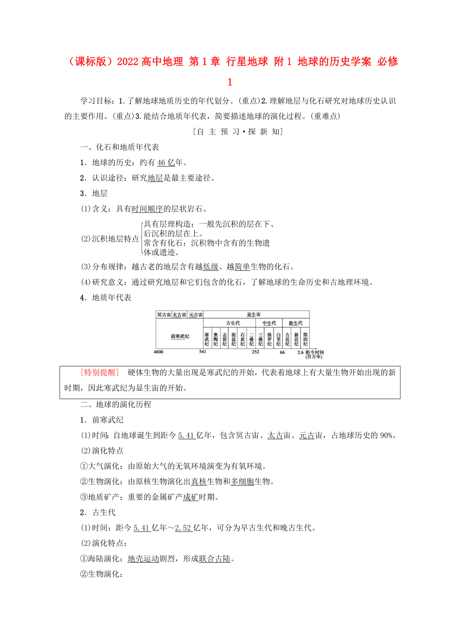 （课标版）2022高中地理 第1章 行星地球 附1 地球的历史学案 必修1_第1页