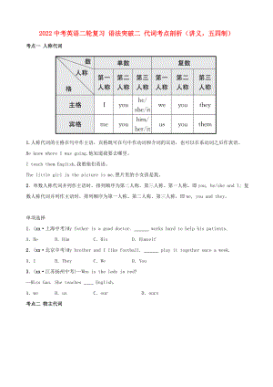 2022中考英語二輪復習 語法突破二 代詞考點剖析（講義五四制）