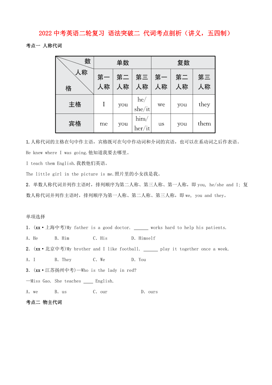 2022中考英語二輪復(fù)習(xí) 語法突破二 代詞考點(diǎn)剖析（講義五四制）_第1頁