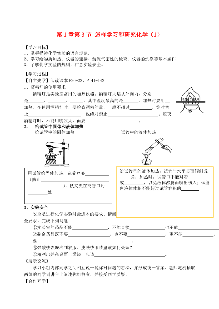 2020屆九年級(jí)化學(xué)上冊(cè) 第1章 第3節(jié) 怎樣學(xué)習(xí)和研究化學(xué)（1）自主學(xué)案（無(wú)答案） 滬教版_第1頁(yè)